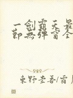 一剑霸天最新章节无弹窗全文免费阅读