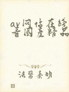 av网站在线观看国产精品