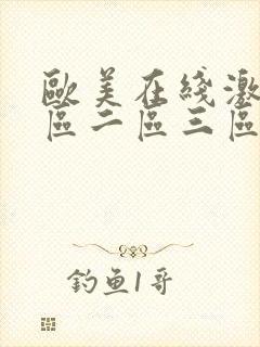 欧美在线激情一区二区三区