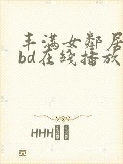 丰满女邻居做爰bd在线播放