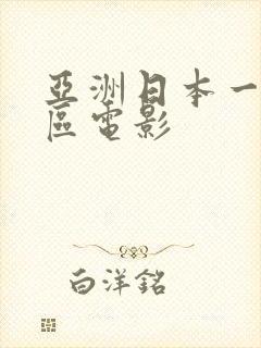 亚洲日本一区二区电影