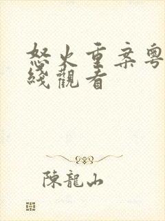 怒火重案粤语在线观看