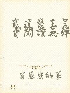 武道医王吴东免费阅读无弹窗