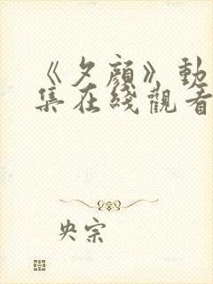 《夕颜》动漫全集在线观看完整版封面