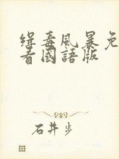 缉毒风暴免费观看国语版