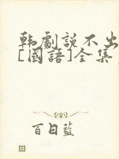 韩剧说不出的爱[国语]全集免费观看