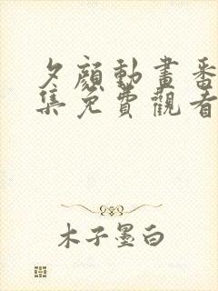 夕颜动画番剧全集免费观看高清封面