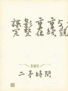 谍影重重5免费完整在线观看