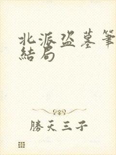 北派盗墓笔记大结局