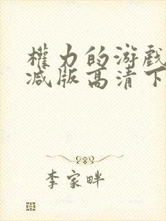 权力的游戏未删减版高清下载