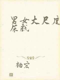 男女大尺度激情床戏