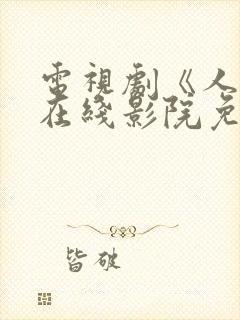 电视剧《人生》在线影院免费观看