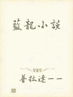 蓝龙小说