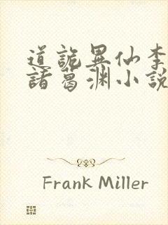 道诡异仙李火旺诸葛渊小说未删版封面