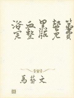 浴血黑帮第五季完整版免费观看