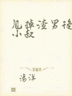 甩掉渣男后嫁给小叔