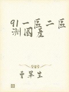 91一区二区亚洲国产