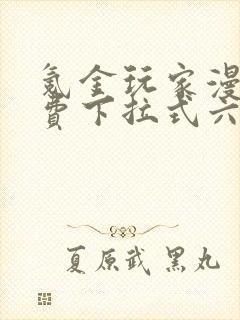 氪金玩家漫画免费下拉式六漫画