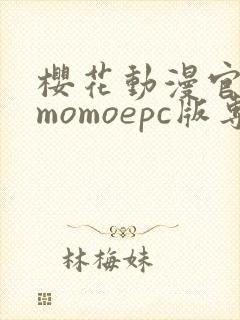 樱花动漫官网imomoepc版专注动漫的门户网站