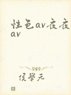 性色av夜夜嗨av