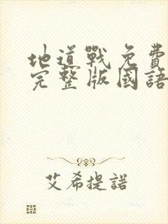 地道战免费观看完整版国语1080p