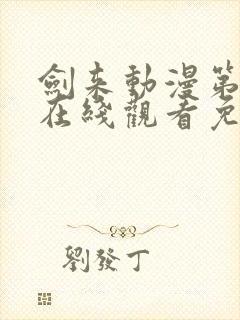 剑来动漫第二季在线观看免费完整版6集