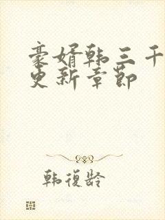 豪婿韩三千刚刚更新章节