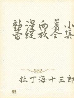 动漫向着小小花蕾绽放全集免费观看第一季