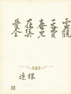 爱在春天电视剧全集免费观看