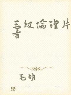 三级伦理片免费看
