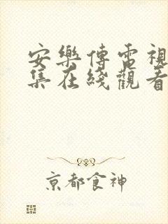 安乐传电视剧全集在线观看免费真人