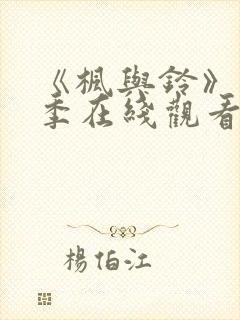 《枫与铃》第一季在线观看免费全集电视剧