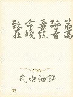 致命毒师第一季在线观看高清国语