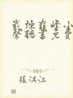 武炼巅峰小说有声听书免费