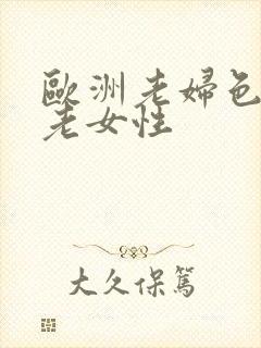 欧洲老妇色欧美老女性