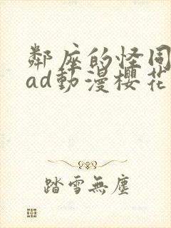 邻座的怪同学oad动漫樱花动漫封面