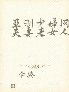 亚洲少妇网三级夫妻老女人