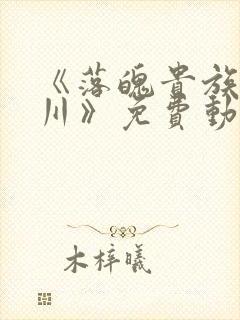 《落魄贵族琉璃川》免费动漫封面