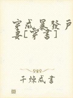 穿成暴发户的前妻[穿书]