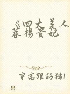 《四大美人》黄蓉杨贵妃