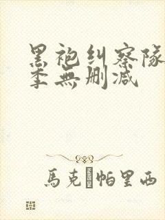 黑袍纠察队第四季无删减