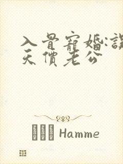 入骨宠婚:误嫁天价老公