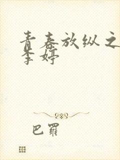 青春放纵之娇淫李婷封面