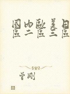 国内欧美日韩一区二区三区