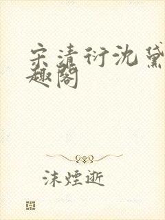 宋清衍沈黛怡笔趣阁