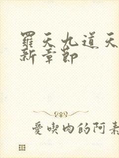 罗天九道天书最新章节