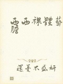 西西裸体艺术大胆封面