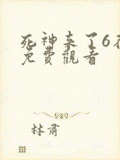 死神来了6在线免费观看封面