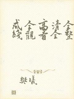 成全高清全集在线观看全整