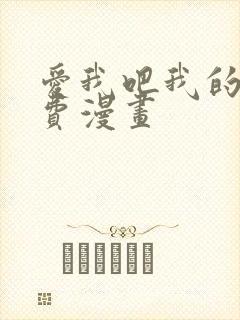 爱我吧我的神免费漫画